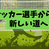 サッカー選手から新しい道へ！―引退後の意外な経歴―